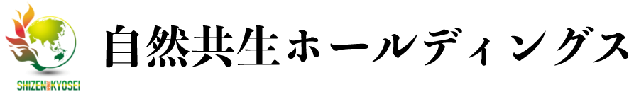 株式会社自然共生ホールディングス